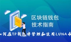 如何在TP钱包中管理和使用