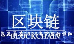 u钱包是否在2020年下架的详