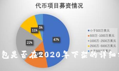 u钱包是否在2020年下架的详细分析