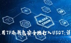 如何使用TP冷钱包安全地打