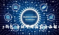 t p钱包：全球可用国家全