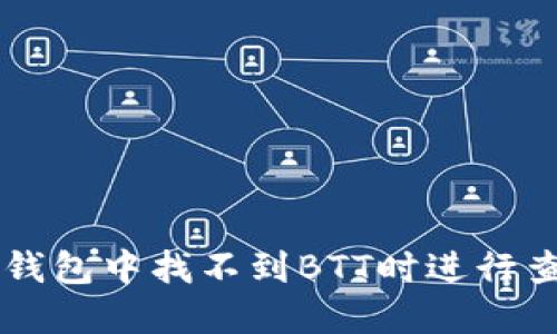如何在TP钱包中找不到BTT时进行查找和解决