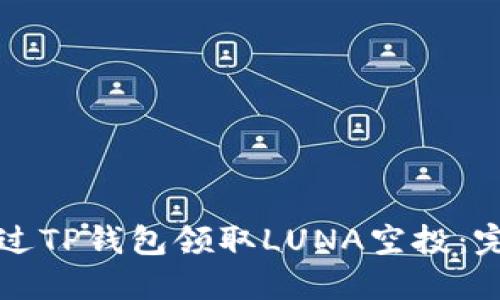 如何通过TP钱包领取LUNA空投：完整指南