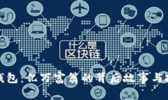 揭秘TP钱包：亿万富翁的背