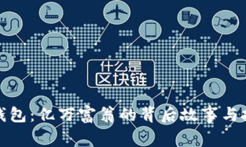 揭秘TP钱包：亿万富翁的背后故事与投资策略