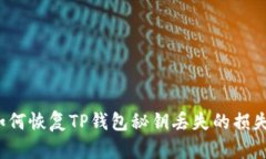 如何恢复TP钱包秘钥丢失的