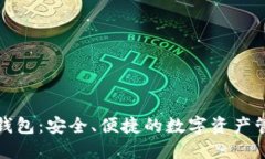 TP公链钱包：安全、便捷的