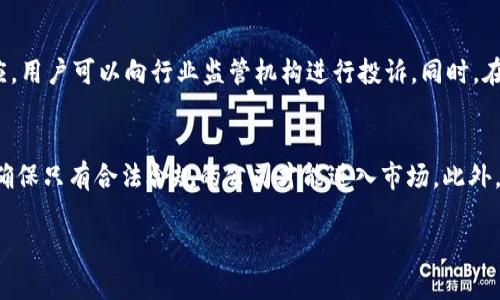   如何识别和防范虚拟钱包软件跑路风险？ / 
 guanjianci 虚拟钱包, 跑路风险, 防范措施 /guanjianci 

随着互联网金融的快速发展，虚拟钱包作为一种新兴的支付方式，逐渐走入了人们的生活。然而，伴随着虚拟钱包的便利与快速，在其背后也隐藏着各种安全隐患，尤其是一些虚拟钱包软件跑路的风险。这篇文章将深入探讨如何识别和防范虚拟钱包跑路风险，保障您的财产安全。

一、虚拟钱包软件跑路的表现
虚拟钱包软件跑路通常会表现出以下几种迹象。首先，软件可能会在没有事先通知的情况下停止服务或无法登录。这意味着用户无法使用其账户中的资金或信息。其次，虚拟钱包的运营方可能会关闭他们的客户服务通道，让用户无法寻求帮助或了解问题。最后，跑路往往伴随着虚假宣传，例如许诺高于市场的收益率，吸引用户投资，却在获得足够用户资金后，选择消失。

二、识别虚拟钱包软件跑路风险的技巧
要有效识别虚拟钱包软件的跑路风险，用户可以采取以下几种策略。首先，调查虚拟钱包的背景，包括公司的注册信息、法人及团队的资历。一个正规的虚拟钱包公司应该有清晰的业务模式、透明的运营信息。其次，观察软件的用户反馈和评价，尤其是在社交媒体和专业论坛上。用户的真实评价往往能反映出软件的合法性和安全性。最后，密切关注软件的资金流向信息，尤其是用户的资金存取是否便捷，是否存在大规模提现困难等现象。

三、如何选择安全的虚拟钱包软件
在选择虚拟钱包时，建议用户优先考虑那些有良好信誉和用户基础的软件。首先检查软件是否具有有效的证书，如ISO、PCI DSS等。其次，了解其资金托管方式，确保用户的资金存在独立且安全的第三方托管机构。此外，选择那些提供多重验证和保险类型保障的虚拟钱包，可以有效提高安全性。

四、遇到跑路后该如何应对
如果您不幸遇到虚拟钱包软件跑路，首先应保持冷静，不要随意进行资金操作。第一步是收集一切凭证，包括交易记录、聊天记录和相关文件，以便后续联系相关部门。第二步，联系当地的金融监管机构，报告情况并寻求帮助。同时，可以通过法律途径进行维权，寻求法律支持。此外，要及时告知朋友和家人，提高大家的警惕性，防止更多人受害。

五、总结与建议
虚拟钱包软件给我们的生活带来了极大的便利，但与此同时，安全风险始终存在。通过合理的选择和严格的风险识别，用户可以尽量减少遭遇跑路的可能性。保持警惕、了解虚拟钱包的背景以及及时应对可能的风险，都是保护自身财产安全的重要措施。在快速发展的金融科技时代，我们应更加关注自己的资金安全。

相关问题探讨

ol
li虚拟钱包的安全性如何评估？/li
li为何虚拟钱包软件跑路现象频繁？/li
li用户在使用虚拟钱包时应遵循哪些安全原则？/li
li如何处理虚拟钱包转账的纠纷？/li
li未来虚拟钱包行业的监管前景如何？/li
/ol

问题一：虚拟钱包的安全性如何评估？
评估虚拟钱包的安全性需要从多方面入手。首先用户需要查看该钱包的安全协议，包括数据加密技术、双重身份验证等措施。这些技术能有效降低黑客攻击的风险。其次，检查公司的背景，了解其是否受到政府或金融监管机构的监管，是否有良好的上市记录以及市场声誉。此外，用户还可以查看一些专业的安全评估报告，这些报告通常由专业机构发布，能提供权威的信息参考。最后，用户应紧跟行业动态，关注虚拟钱包安全漏洞的披露，及时更新软件以保障安全性。

问题二：为何虚拟钱包软件跑路现象频繁？
虚拟钱包软件跑路现象的频繁发生，主要源于几个方面的原因。首先，由于金融科技行业的门槛较低，很多创业者缺乏必要的行业知识与经验，可能导致产品设计不合理或风险控制不足。其次，一些不法分子故意利用虚拟钱包的便利性进行诈骗，借此机会套取用户资金。再者，监管政策的滞后使得许多虚拟钱包在没有监管的情况下运行，为跑路提供了便利。最后，用户的盲目追求高额收益，使得许多虚假项目通过不实宣传快速聚集用户资金，后续一旦风险爆发，便会迅速跑路。

问题三：用户在使用虚拟钱包时应遵循哪些安全原则？
用户在使用虚拟钱包时应遵循以下安全原则。首先，选择市场上有良好声誉和用户评价的虚拟钱包，避免使用陌生或新兴的软件。其次，使用后应定期更换密码，避免使用容易猜测的密码，并开启双重认证等增强安全的功能。此外，尽量不要将所有资金存放在一个虚拟钱包中，建议分散使用不同的钱包，分散风险。最后，保持警惕，在遇到可疑活动时，及时停止操作，并及时寻求帮助和咨询。

问题四：如何处理虚拟钱包转账的纠纷？
处理虚拟钱包转账纠纷时，用户应首先收集转账的相关证据，如截图、账单、交易记录等，确保有足够的证据表明自己的权益。其次，可以先尝试联系虚拟钱包的客服，说明情况并要求解决方案。如果没有得到有效的回应，用户可以向行业监管机构进行投诉。同时，在涉及到金额比较大的纠纷时，可以考虑寻求法律帮助，咨询专业律师以获得更详细的法律建议和支持。在维权的过程中，保持冷静，记录每一步的操作和进展，以便后续的投诉和诉讼。

问题五：未来虚拟钱包行业的监管前景如何？
随着虚拟钱包行业的发展，市场对监管的需求也日益增强。未来，越来越多的国家将可能出台专门针对虚拟钱包和数字货币的监管政策，以维护用户权益和市场秩序。同时，行业内也可能会出现更为严格的准入制度，确保只有合法合规的公司才能进入市场。此外，利用区块链技术提升透明度和安全性也可能成为一种趋势，从而加强对虚拟钱包运作的监管。整体来看，随着大众对虚拟钱包的认知加深，行业的透明度与安全性将会逐渐提升。

总之，虚拟钱包的安全问题不容忽视，通过合理的识别和风险防范，用户不仅可以享受到虚拟钱包带来的便利，还能有效保护自己的财产安全。