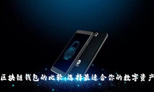 TP钱包与区块链钱包的比较：选择最适合你的数字资产管理工具