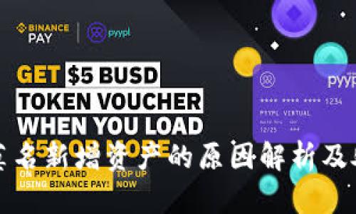 tP钱包莫名新增资产的原因解析及处理方法