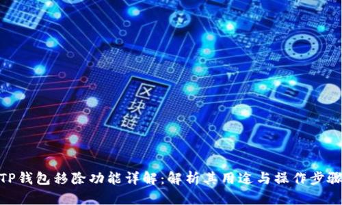 TP钱包移除功能详解：解析其用途与操作步骤