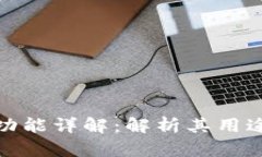 TP钱包移除功能详解：解析
