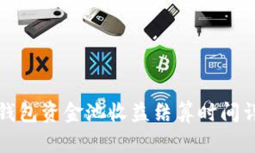 TP钱包资金池收益结算时间详解