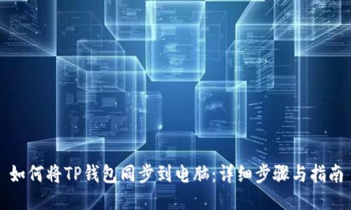如何将TP钱包同步到电脑：详细步骤与指南