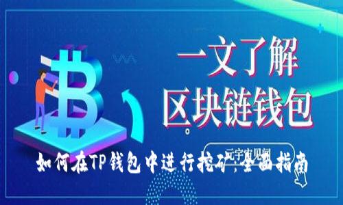 如何在TP钱包中进行挖矿：全面指南