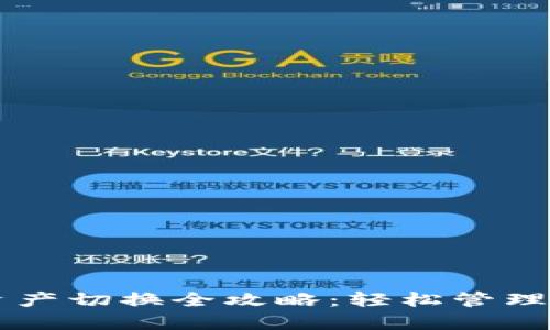 文章TP钱包资产切换全攻略：轻松管理多种数字资产