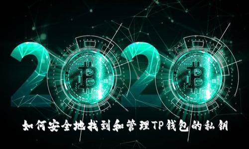如何安全地找到和管理TP钱包的私钥