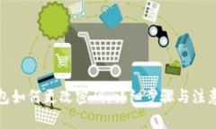 TP钱包如何更改密码：详细