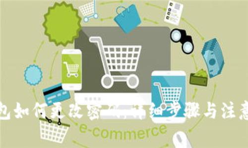 TP钱包如何更改密码：详细步骤与注意事项