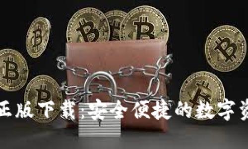 TP钱包官方正版下载：安全便捷的数字资产管理工具