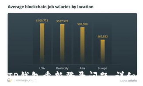  
如何解决TP钱包重新登录问题：详细视频教程