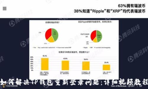  
如何解决TP钱包重新登录问题：详细视频教程