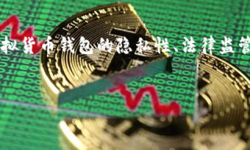 关于“TP钱包会不会被警察监控”这个问题，涉及到多个方面的内容，包括虚拟货币钱包的隐私性、法律监管、警察监控的技术手段等。为了全面解答，我将分成几个部分进行详细分析。

  
TP钱包隐私安全分析：警察监控风险与防范措施