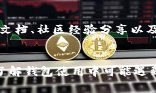   TP钱包更新日志：最新功能与一览 / 
 guanjianci TP钱包, 区块链钱包, 更新日志 /guanjianci 

在不断变化的区块链领域，钱包的更新和维护至关重要。TP钱包作为一个受欢迎的区块链钱包应用，定期推出更新以增强用户体验和安全性。本文将深入探讨TP钱包的最新更新日志，包含新功能、漏洞修复和性能等，确保用户能够充分享受所有的功能和安全保护。

TP钱包安装与使用的流程
安装TP钱包的第一步是从官方网站或者应用商店下载该应用。作为一种去中心化钱包，用户在注册时需要创建一个安全的密码，同时备份助记词以确保数据安全。用户注册成功后，便能使用钱包进行各种加密货币的交易、存储与管理。
一旦安装完成，用户界面友好直观，便于用户快速上手。TP钱包支持多种数字资产，包括但不限于以太坊、比特币等主流币种。为保证安全性，建议用户定期查看钱包的更新日志，以了解新功能和安全补丁。

TP钱包的安全性如何保障？
TP钱包在安全性方面采取了多重措施。首先，TP钱包使用先进的加密技术保护用户账户安全，确保用户的私钥不被泄露。其次，为了防止未授权访问，用户可以设定多重身份验证。此外，TP钱包还提供了备份和恢复功能，以便在意外情况下迅速恢复资金。
为了进一步增强安全性，TP钱包会定期推送安全更新和漏洞修复，用户应始终保持应用程序为最新版本，以防御潜在的网络安全威胁。

最新功能详解
最近的更新日志中加入了多项新功能，具体包括对非同质化代币(NFT)的支持、增强的资产管理功能以及用户界面的改进。在新版本中，用户不仅能够查看数字资产的详细信息，还可以直接参与NFT的交易与拍卖，丰富了用户的使用场景。
除了NFT功能，TP钱包还推出了智能合约的交互功能，用户可以方便地与DeFi项目进行交互。这些新功能不仅提升了用户操作的便利性，也为用户提供了更广泛的区块链生态体验。

为什么要定期关注更新日志？
关注更新日志对于TP钱包用户来说至关重要，因为它包含了所有新发布的功能、性能和安全修复。定期查看更新日志能帮助用户及时了解最新的Wallet功能，确保他们能够最大化地利用这些功能。同时，了解应用的稳定性和安全性更新，可以让用户更安心地进行数字资产交易和管理。
有时候，由于新版本的兼容性问题，旧版本的用户可能会面临各种技术问题。而通过定期关注更新日志，用户可以在第一时间得知新版本中的修复内容与注意事项，从而减少交易风险。

TP钱包的未来发展趋势
随着区块链技术的不断发展和用户需求的变化，TP钱包将持续进行功能升级和性能。未来的更新可能会涉及更智能的资产管理工具，例如AI驱动的预测工具，帮助用户预测市场趋势，进行更高级的交易决策。
同时，在DeFi持续蓬勃发展的大背景下，TP钱包也可能会结合更多的去中心化金融产品和服务，例如流动性挖矿和收益农业等，进一步增强用户体验。

可能出现的用户问题与解决方案
在使用TP钱包过程中，用户可能会遇到一些常见问题，例如账户无法登录、转账失败等。对于这些问题，用户可以通过查看官方支持文档、社区经验分享以及更新日志来获取解决方案。对于无法解决的技术问题，建议用户及时联系TP钱包的客服。
此外，用户也应当提高安全意识，注意钓鱼链接与恶意软件，并定期备份个人助记词，确保在任何情况下都能恢复21账户数据。

经过上述详细分析，用户可以更全面地了解TP钱包的更新情况及未来发展方向。无论是对新用户还是老用户，关注更新日志，以及了解钱包使用中可能遇到的问题和解决方案，都是管理数字资产的重要环节，从而使用户体验更佳，安全更有保障。