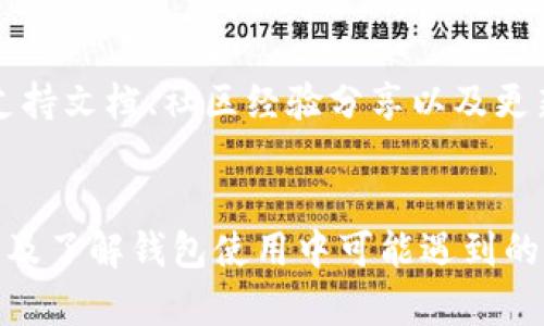   TP钱包更新日志：最新功能与一览 / 
 guanjianci TP钱包, 区块链钱包, 更新日志 /guanjianci 

在不断变化的区块链领域，钱包的更新和维护至关重要。TP钱包作为一个受欢迎的区块链钱包应用，定期推出更新以增强用户体验和安全性。本文将深入探讨TP钱包的最新更新日志，包含新功能、漏洞修复和性能等，确保用户能够充分享受所有的功能和安全保护。

TP钱包安装与使用的流程
安装TP钱包的第一步是从官方网站或者应用商店下载该应用。作为一种去中心化钱包，用户在注册时需要创建一个安全的密码，同时备份助记词以确保数据安全。用户注册成功后，便能使用钱包进行各种加密货币的交易、存储与管理。
一旦安装完成，用户界面友好直观，便于用户快速上手。TP钱包支持多种数字资产，包括但不限于以太坊、比特币等主流币种。为保证安全性，建议用户定期查看钱包的更新日志，以了解新功能和安全补丁。

TP钱包的安全性如何保障？
TP钱包在安全性方面采取了多重措施。首先，TP钱包使用先进的加密技术保护用户账户安全，确保用户的私钥不被泄露。其次，为了防止未授权访问，用户可以设定多重身份验证。此外，TP钱包还提供了备份和恢复功能，以便在意外情况下迅速恢复资金。
为了进一步增强安全性，TP钱包会定期推送安全更新和漏洞修复，用户应始终保持应用程序为最新版本，以防御潜在的网络安全威胁。

最新功能详解
最近的更新日志中加入了多项新功能，具体包括对非同质化代币(NFT)的支持、增强的资产管理功能以及用户界面的改进。在新版本中，用户不仅能够查看数字资产的详细信息，还可以直接参与NFT的交易与拍卖，丰富了用户的使用场景。
除了NFT功能，TP钱包还推出了智能合约的交互功能，用户可以方便地与DeFi项目进行交互。这些新功能不仅提升了用户操作的便利性，也为用户提供了更广泛的区块链生态体验。

为什么要定期关注更新日志？
关注更新日志对于TP钱包用户来说至关重要，因为它包含了所有新发布的功能、性能和安全修复。定期查看更新日志能帮助用户及时了解最新的Wallet功能，确保他们能够最大化地利用这些功能。同时，了解应用的稳定性和安全性更新，可以让用户更安心地进行数字资产交易和管理。
有时候，由于新版本的兼容性问题，旧版本的用户可能会面临各种技术问题。而通过定期关注更新日志，用户可以在第一时间得知新版本中的修复内容与注意事项，从而减少交易风险。

TP钱包的未来发展趋势
随着区块链技术的不断发展和用户需求的变化，TP钱包将持续进行功能升级和性能。未来的更新可能会涉及更智能的资产管理工具，例如AI驱动的预测工具，帮助用户预测市场趋势，进行更高级的交易决策。
同时，在DeFi持续蓬勃发展的大背景下，TP钱包也可能会结合更多的去中心化金融产品和服务，例如流动性挖矿和收益农业等，进一步增强用户体验。

可能出现的用户问题与解决方案
在使用TP钱包过程中，用户可能会遇到一些常见问题，例如账户无法登录、转账失败等。对于这些问题，用户可以通过查看官方支持文档、社区经验分享以及更新日志来获取解决方案。对于无法解决的技术问题，建议用户及时联系TP钱包的客服。
此外，用户也应当提高安全意识，注意钓鱼链接与恶意软件，并定期备份个人助记词，确保在任何情况下都能恢复21账户数据。

经过上述详细分析，用户可以更全面地了解TP钱包的更新情况及未来发展方向。无论是对新用户还是老用户，关注更新日志，以及了解钱包使用中可能遇到的问题和解决方案，都是管理数字资产的重要环节，从而使用户体验更佳，安全更有保障。