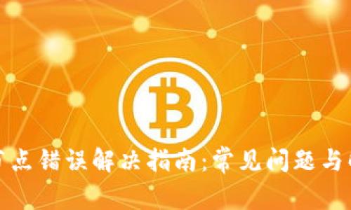 TP钱包节点错误解决指南：常见问题与解决方案
