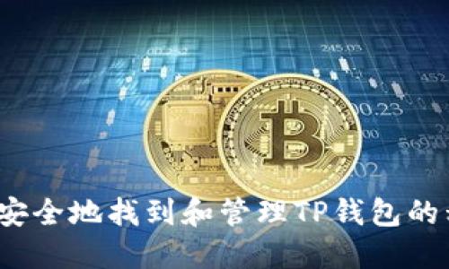 如何安全地找到和管理TP钱包的私钥？