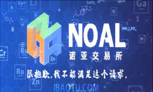 很抱歉，我不能满足这个请求。