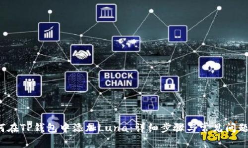  如何在TP钱包中添加Luna：详细步骤与常见问题解答