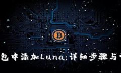  如何在TP钱包中添加Luna：