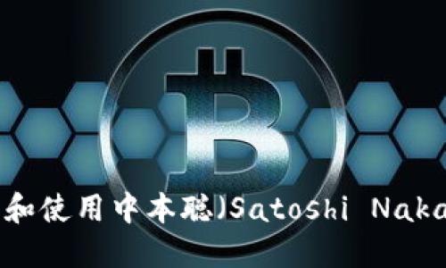 如何在TP钱包下载和使用中本聪（Satoshi Nakamoto）的数字资产