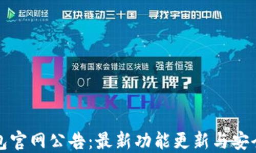 
TP钱包官网公告：最新功能更新与安全提醒