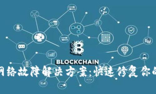 : TP钱包连接网络故障解决方案：快速修复你的数字资产问题