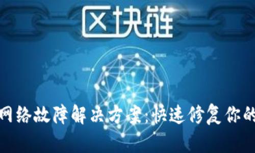 : TP钱包连接网络故障解决方案：快速修复你的数字资产问题