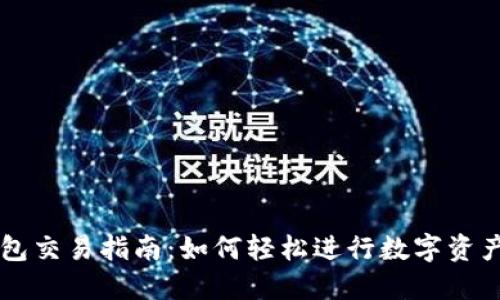 TP钱包交易指南：如何轻松进行数字资产交易