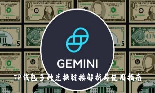 TP钱包多种兑换链接解析与使用指南
