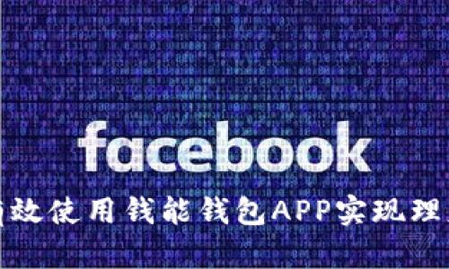 如何有效使用钱能钱包APP实现理财目标