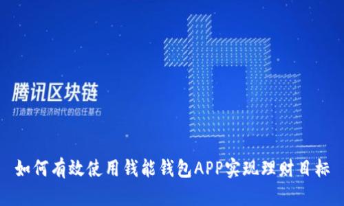 如何有效使用钱能钱包APP实现理财目标