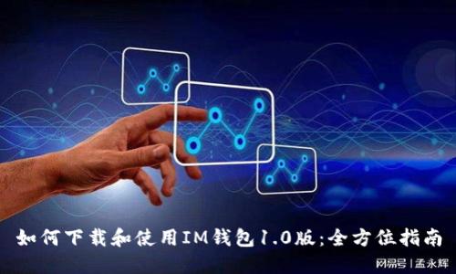 如何下载和使用IM钱包1.0版：全方位指南
