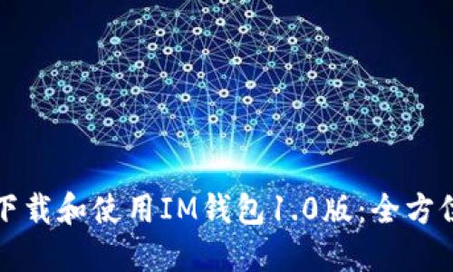 如何下载和使用IM钱包1.0版：全方位指南