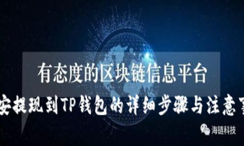 币安提现到TP钱包的详细步骤与注意事项