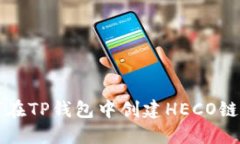 如何在TP钱包中创建HECO链