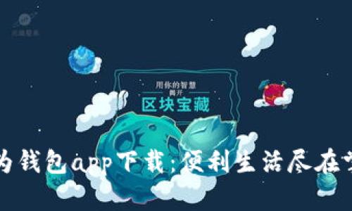 华为钱包app下载：便利生活尽在掌握