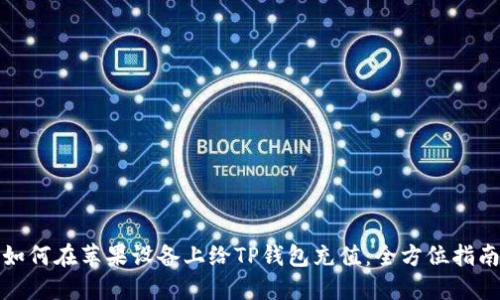 如何在苹果设备上给TP钱包充值：全方位指南