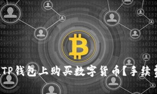 如何在TP钱包上购买数字货币？手续费贵吗？