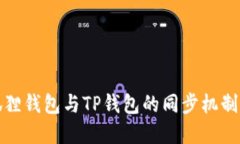 小狐狸钱包与TP钱包的同步